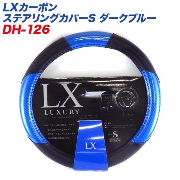 ディオネ/DIONE LXカーボン ステアリングカバー Sサイズ ダークブルー 外径36.5〜37.9cm ミニバン 軽カーに DH-126|内装パーツ|車用品