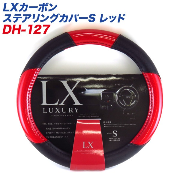 ディオネ/DIONE LXカーボン ステアリングカバー Sサイズ レッド 外径36.5〜37.9cm ミニバン 軽カーに DH-127|内装パーツ|車用品