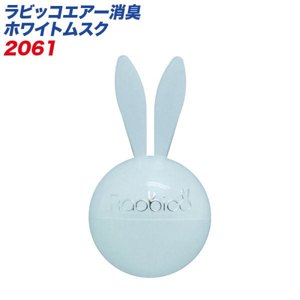 ダイヤケミカル ラビッコエアー消臭 ホワイトムスク 芳香剤 エアコン取付 1.5g 2061|芳香剤・消臭剤|車用品