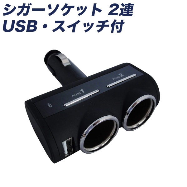プロキオン シガーソケット 2連 USB・スイッチ付 2.4A DC12/24V 車載充電器 ラバーコーティング 90度動く首振りタイプ DL-76|アクセサリ|車用品