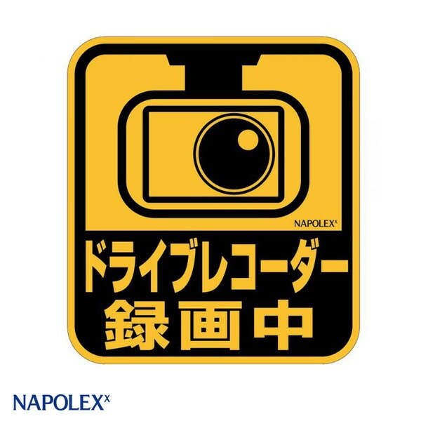 ナポレックス ドライブレコーダー ステッカー 録画中 シール デカール 煽り運転 コーワシェルシート 貼りやすい  SF-44|セーフティ|車用品
