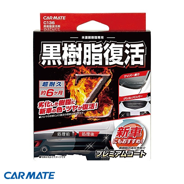 カーメイト 黒樹脂復活剤 プレミアムコート 車用 コーティング 新車 グリル バンパー 8ml 1回分 C136|メンテナンス|車用品