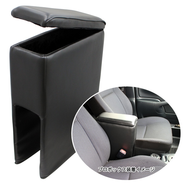 ブレイス 汎用アームレスト 軽自動車 コンパクトカー ブラックレザー調コンソール 幅125mm×奥行270mm×高さ405mm 収納 肘置き BT-020|アクセサリ|車用品
