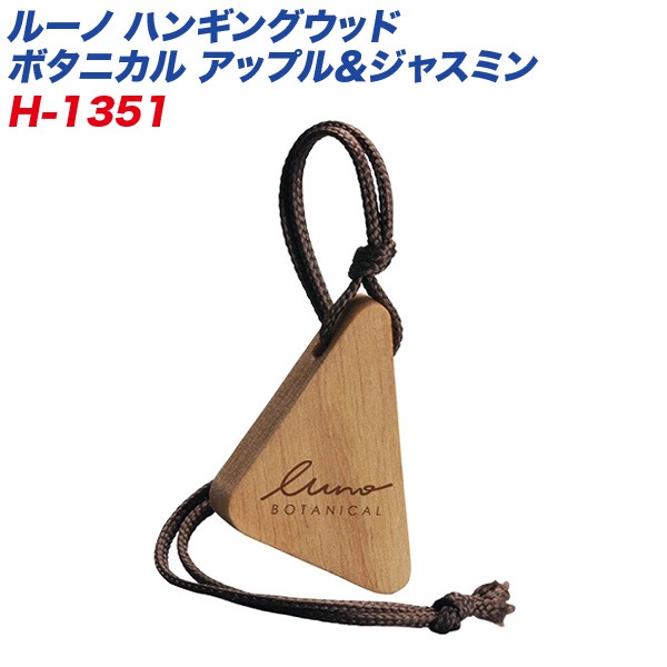カーメイト ルーノ ハンギングウッド ボタニカル アップル＆ジャスミン 吊り下げ芳香剤 持続約30日 消臭エキス使用 H1351|芳香剤・消臭剤|車用品