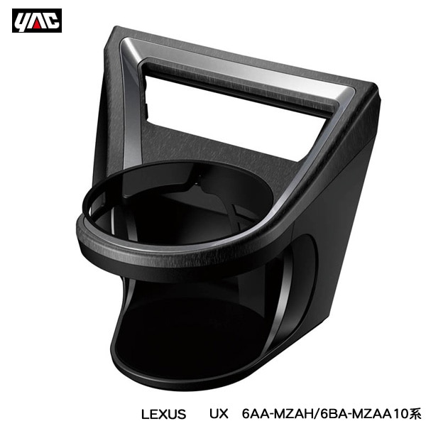 ヤック/YAC レクサス UX専用 エアコンドリンクホルダー 運転席用 6AA-MZAH/6BA-MZAA10系 LEXUS専用設計 エアコン吹き出し口取付 SY-L5|アクセサリ|車用品