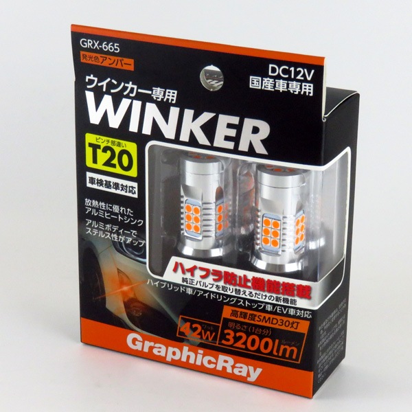 アークス LEDウインカーバルブ ピンチ部違いT20 アンバー ハイフラ防止機能搭載 42W 3200lm アルミヒートシンク ステルスバルブ GRX-665|ライト・ランプ|車用品