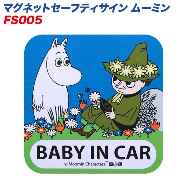 明邦/MEIHO マグネットセーフティサイン ムーミン 赤ちゃん乗車中 外貼り FS005|セーフティ|車用品