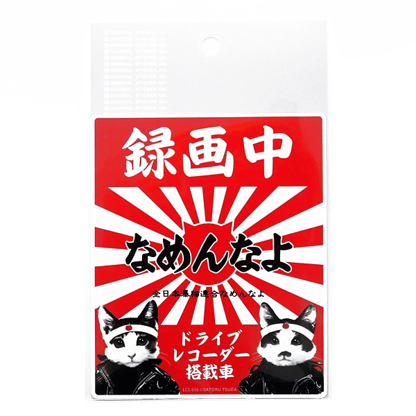ゼネラルステッカー なめ猫 なめんなよ ドラレコステッカー ドラレコ録画中 ドライブレコーダー搭載車 あおり運転 126mm×104mm LCS-836|ステッカー・デカール|車用品