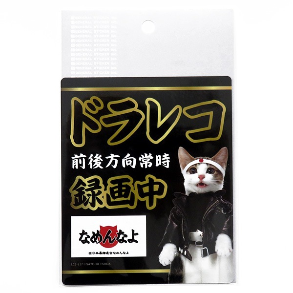 ゼネラルステッカー なめ猫 なめんなよ ドラレコステッカー ドラレコ録画中 ドライブレコーダー搭載車 あおり運転 126mm×104mm LCS-837|ステッカー・デカール|車用品