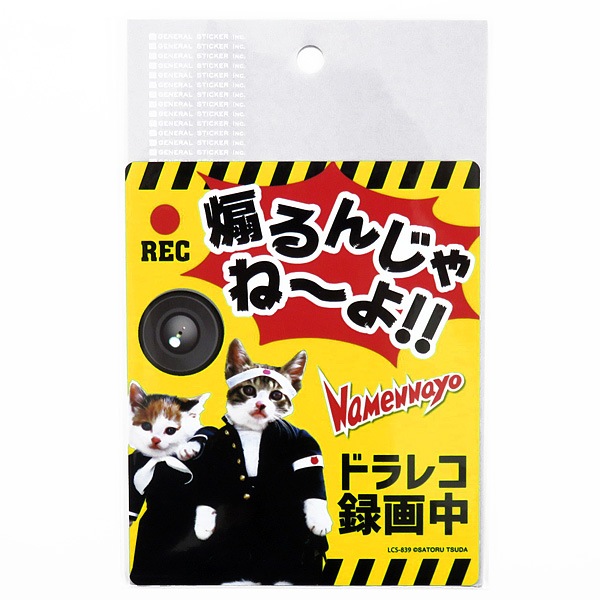ゼネラルステッカー なめ猫 なめんなよ ドラレコステッカー ドラレコ録画中 ドライブレコーダー搭載車 あおり運転 126mm×104mm LCS-839|ステッカー・デカール|車用品