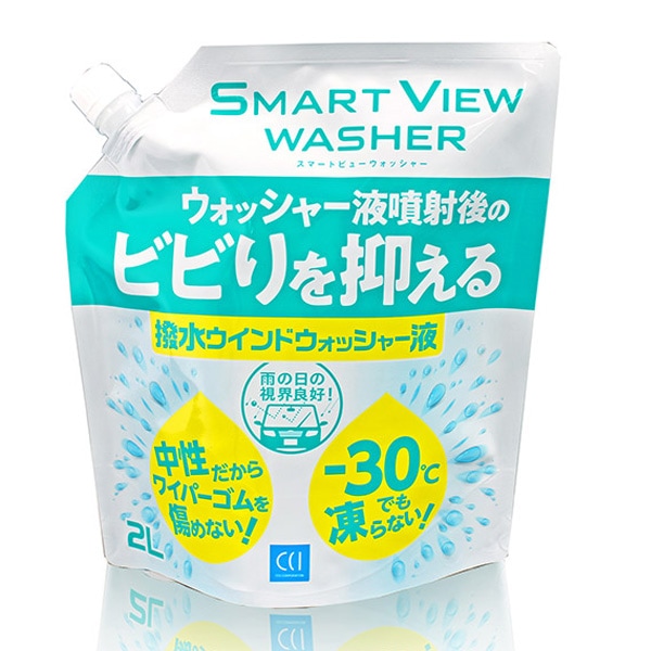 CCI/シーシーアイ スマートビュー ビビリを抑える撥水ウォッシャー 中性 2L ウインドウウォッシャー液 オールシーズンタイプ 0170278|メンテナンス|車用品