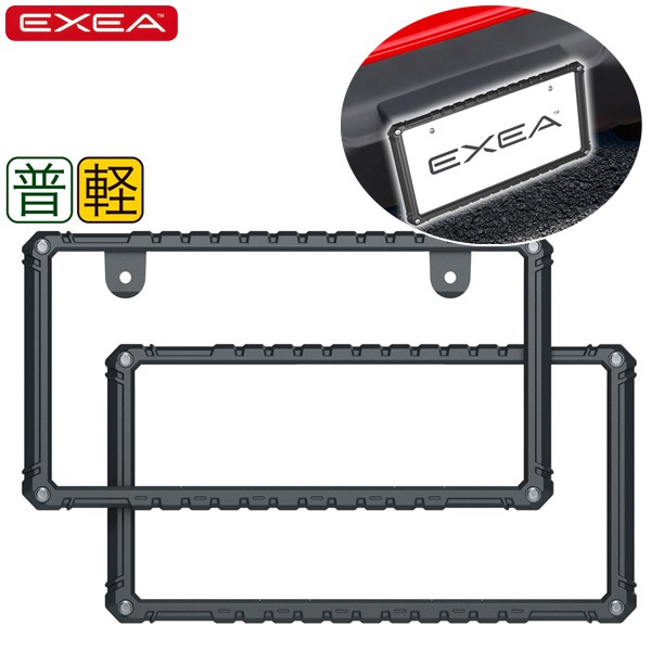 星光産業/EXEA タフネスナンバーフレームセット フロント・リア 樹脂製 普通車・軽自動車用 EX-209|外装パーツ|車用品