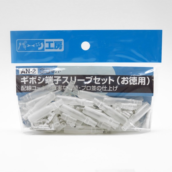 パーツ工房 ギボシ端子スリーブセット（お徳用） オス・メス各30セット 黄銅（スズメッキ） AV0.5sq〜AV2.0sq AN-2|電子パーツ|車用品