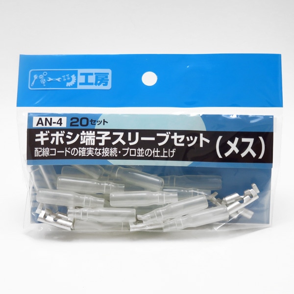 パーツ工房 ギボシ端子スリーブセット（メス） 20セット 黄銅（スズメッキ） AV0.5sq〜AV2.0sq AN-4|電子パーツ|車用品