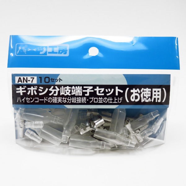 パーツ工房 ギボシ分岐端子スリーブセット（お徳用） オス・メス各10セット 黄銅（スズメッキ） AV0.5sq〜AV2.0sq AN-7|電子パーツ|車用品