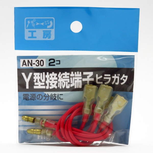 パーツ工房 Y型接続端子 ヒラガタ端子タイプ 2個 電源の分岐に AV0.85sq AN-30|電子パーツ|車用品
