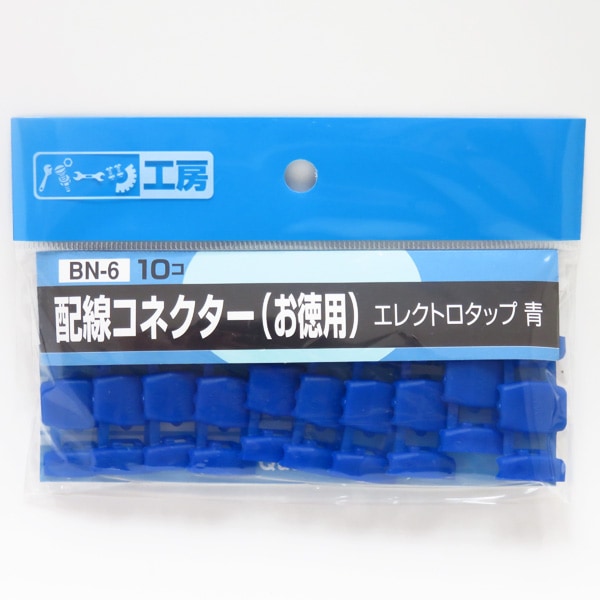 パーツ工房 配線コネクター エレクトロタップ 青（お徳用） 10個 配線の分岐・電源の取り出しに AV0.75sq/AV0.85sq BN-6|電子パーツ|車用品