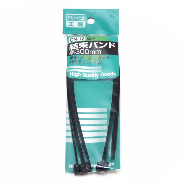 パーツ工房 結束バンド 黒 300mm 5本 結束径3.0〜85φ 耐熱性 耐候性 CN-12|電子パーツ|車用品