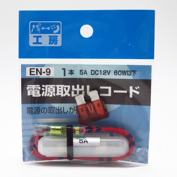 パーツ工房 電源取り出しコード 10A平型ヒューズ用 使用機器7Aまで DC12V/84W以下 ヒューズ電源 EN-9|電子パーツ|車用品