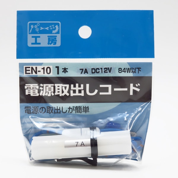 パーツ工房 電源取り出しコード 15A平型ヒューズ用 使用機器5Aまで DC12V/60W以下 ヒューズ電源 EN-10|電子パーツ|車用品