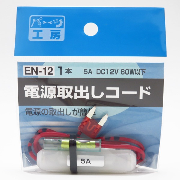 パーツ工房 電源取り出しコード 10Aミニ平型ヒューズ用 使用機器5Aまで DC12V/60W以下 ヒューズ電源 EN-12|電子パーツ|車用品