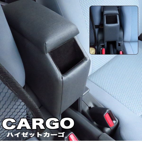 ハイゼットカーゴ アームレスト S321V/S331V型  肘置き コンソールボックス SKTK-1|アクセサリ|車用品
