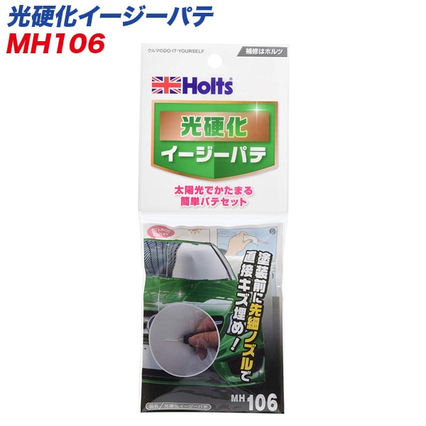  光硬化イージーパテ 太陽光でかたまる 簡単パテセット 柔らかめ 補修用品 MH-106|メンテナンス|車用品