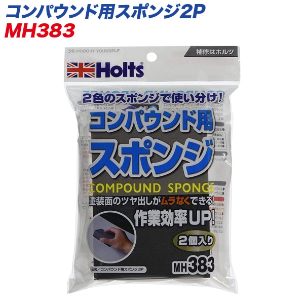  コンパウンド用スポンジ2P ツヤ出し・研磨作業に MH-383|メンテナンス|車用品