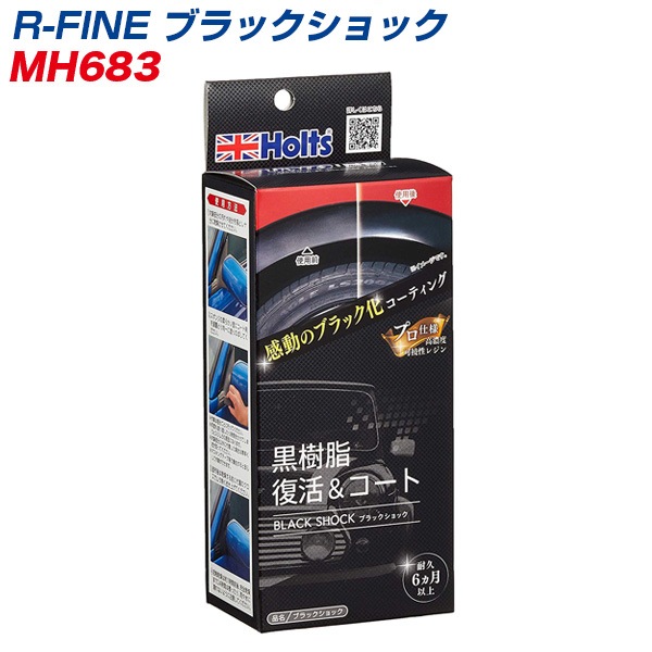  R-FINE ブラックショック 黒樹脂復活＆コート 色あせ・劣化再発防止 MH-683|メンテナンス|車用品