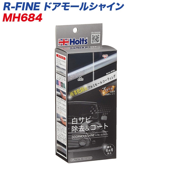  R-FINE ドアモールシャイン 白サビ除去＆コート 白サビ再発防止 MH-684|メンテナンス|車用品