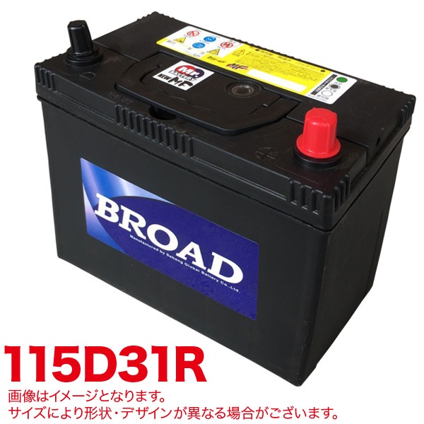 ブロード/BROAD セミシールド MFバッテリー メンテナンスフリー 半密閉型 自動車 補償30ヶ月又は5万km MF115D31R|メンテナンス|車用品