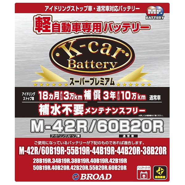 ブロード/BROAD K-carバッテリー スーパープレミアム 軽自動車用 メンテナンスフリー アイドリングストップ車対応 M-42R/60B20R|メンテナンス|車用品