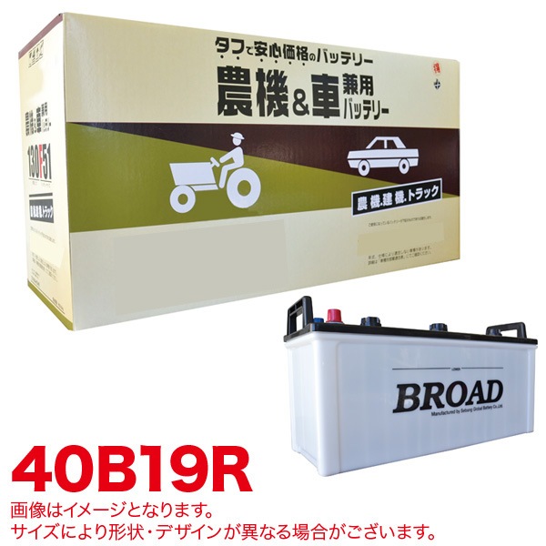 ブロード/BROAD 丸得バッテリー 農機・建機・車用バッテリー 耐震強化 タフ 建設機械 重機 農機具 農業機械 補償12ヶ月又は1万km 40B19R|メンテナンス|車用品