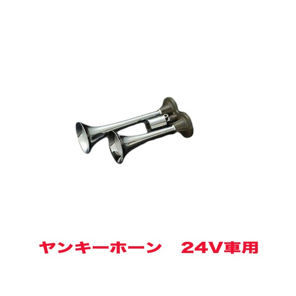 HKT ヤンキークローム ホーン ヤンキーホーン エアーホーン 24V用 HS21A|外装パーツ|車用品