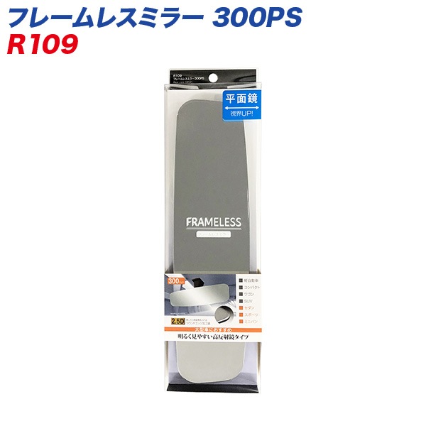 セイワ フレームレスミラー 300PS 300mm 平面鏡 シルバー鏡 ルームミラー R109|アクセサリ|車用品