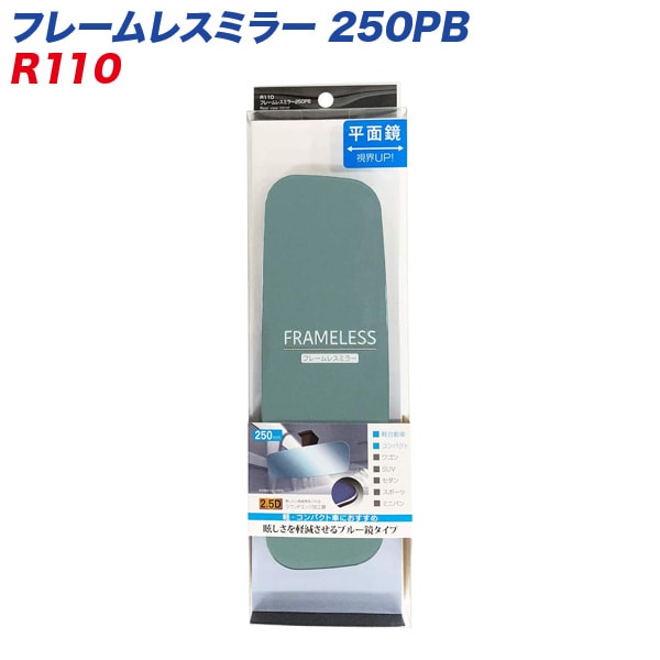 セイワ フレームレスミラー 250PB 250mm 平面鏡 ブルー鏡 ルームミラー R110|アクセサリ|車用品