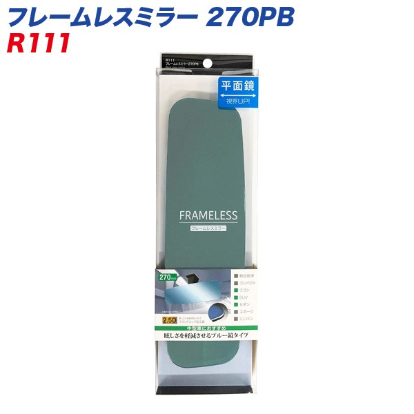 セイワ フレームレスミラー 270PB 270mm 平面鏡 ブルー鏡 ルームミラー R111|アクセサリ|車用品