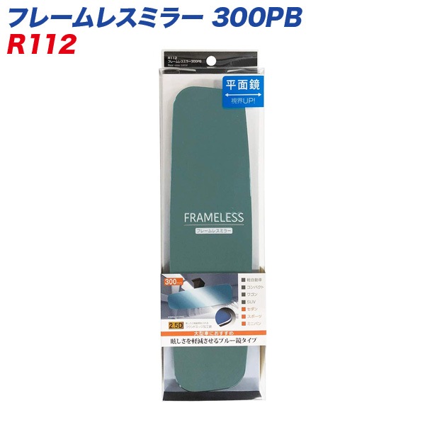 セイワ フレームレスミラー 300PB 300mm 平面鏡 ブルー鏡 ルームミラー R112|アクセサリ|車用品