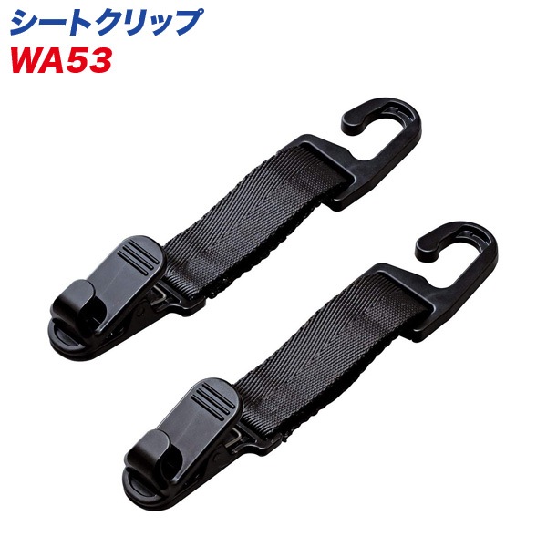 セイワ シートクリップ シートフック 車用 荷物かけ 耐荷重2kg 2本入 WA53|アクセサリ|車用品