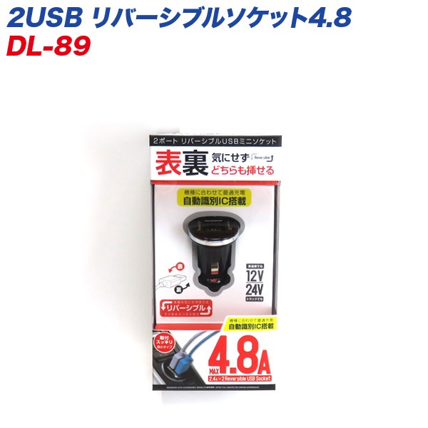 プロキオン 2USB リバーシブルソケット4.8 12/24V車用 自動識別IC搭載 充電 DL-89|アクセサリ|車用品