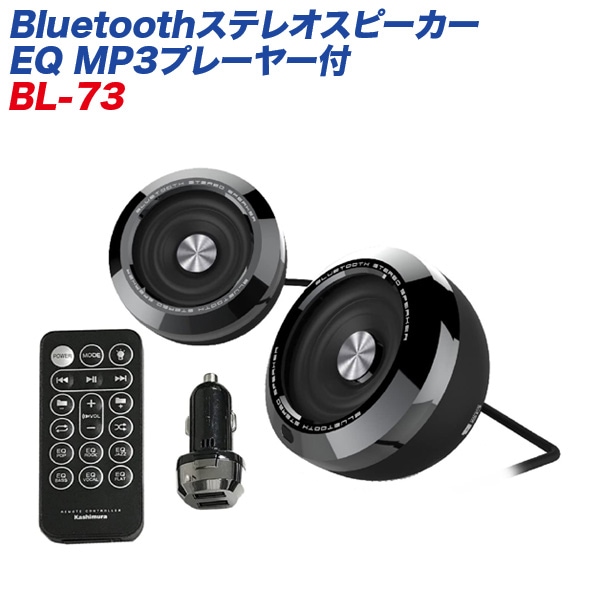 カシムラ Bluetoothステレオスピーカー EQ MP3プレーヤー付 イコライザー機能・3通りのイルミネーション機能付 BL-73|カーオーディオ・映像|車用品