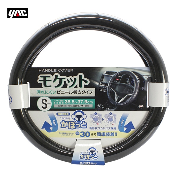 ヤック/YAC かぽっとハンドルカバー 超太巻きモケット BK S 新形状ゴムリング エラストマー 直径36.5〜37.9cm 太目 ブラック KC-B106|内装パーツ|車用品
