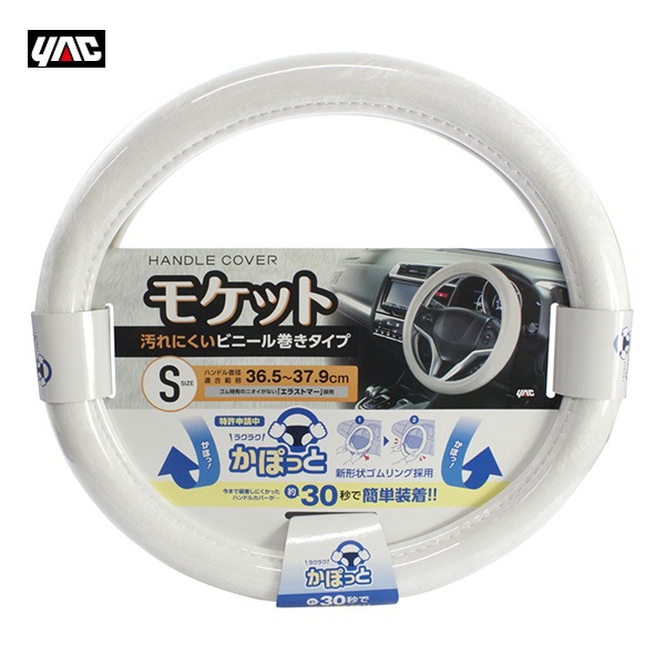 ヤック/YAC かぽっとハンドルカバー 超太巻きモケット WH S 新形状ゴムリング エラストマー 直径36.5〜37.9cm 太目 ホワイト KC-B107|内装パーツ|車用品