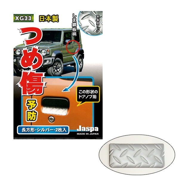 クリエイト つめ傷ガード 四角 しま鋼板調 ドアノブ シルバー 2枚入 W123mm×55mm 車 ひっかきキズ XG-33|外装パーツ|車用品