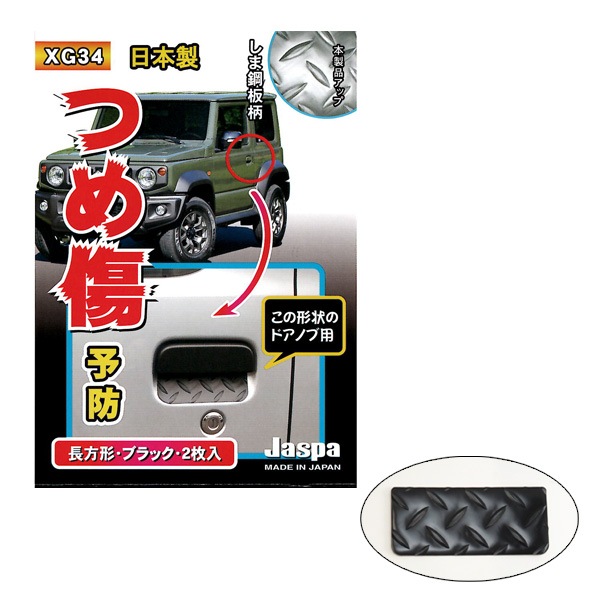 クリエイト つめ傷ガード 四角 しま鋼板調 ドアノブ ブラック 2枚入 W123mm×55mm 車 ひっかきキズ XG-34|外装パーツ|車用品