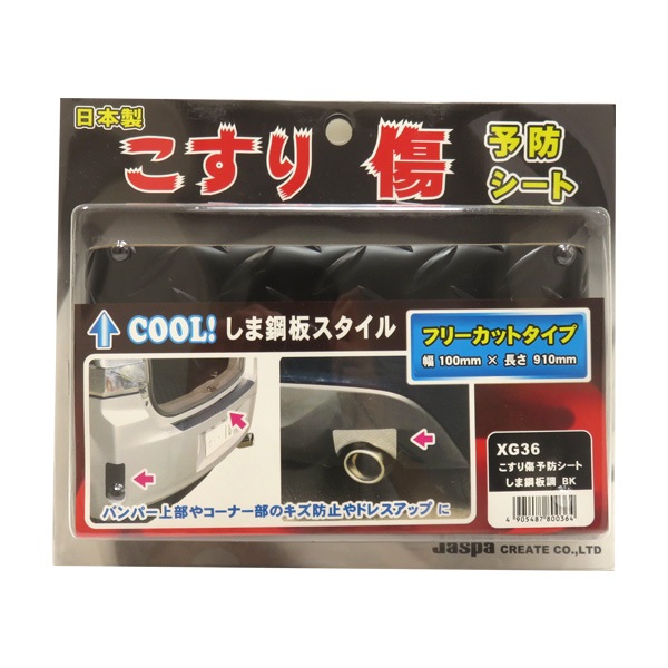 クリエイト こすり傷予防シート しま鋼板調 ブラック 幅100mm×長さ910mm フリーカット バンパー コーナー XG-36|外装パーツ|車用品