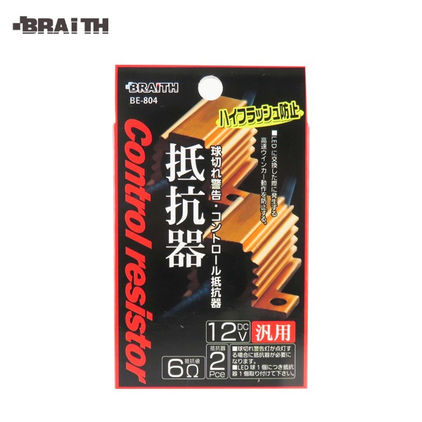 ブレイス/BRAiTH ウインカー球切れ警告コントロール抵抗器 2個入 ハイフラ防止 ライト 車 DC12V 6Ω 汎用 BE-804|ライト・ランプ|車用品