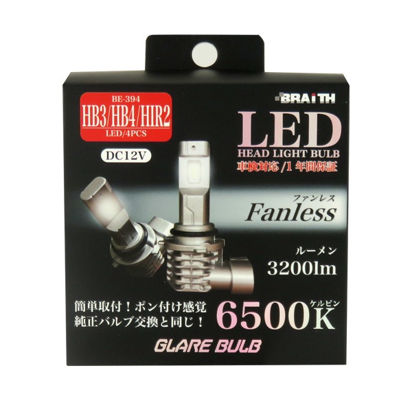 ブレイス/BRAiTH LEDヘッドライトバルブ HB3/HB4/HIR2 6500K 3200lm ファンレス DC12V 簡単取付 車 バルブ交換 BE-394|ライト・ランプ|車用品