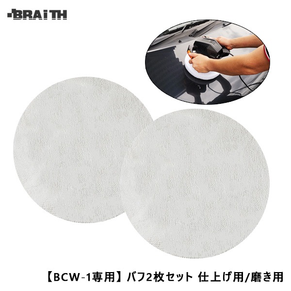 ブレイス/BRAiTH バフセット 2枚 カーポリッシャー(BCW-1)専用 仕上げ用 磨き用 交換 買換え メンテナンス 車用 BCW-10|メンテナンス|車用品