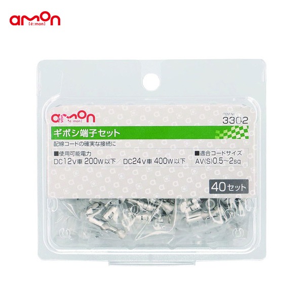 エーモン/amon ギボシ端子セット 配線 DIY 40セット AV(S)0.5〜2sq コード接続 ナビ オーディオ 3302|メーカー|車用品